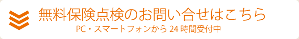 無料保険点検のお問い合せはこちら。PC・スマートフォンから24時間受付中