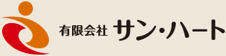 有限会社サン・ハートのロゴ