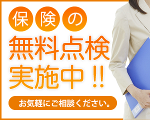 有限会社サン・ハートは保険の無料点検実施中