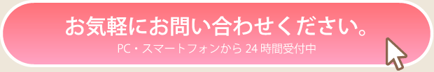 お気軽にお問い合わせください